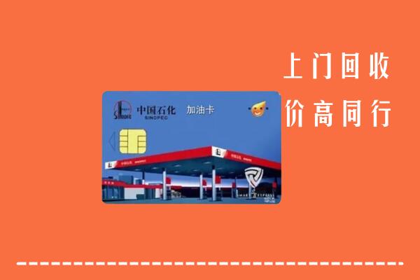 叶集区回收加油卡