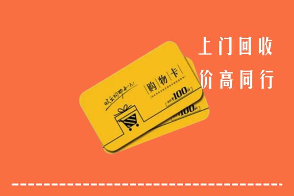 叶集区回收购物卡